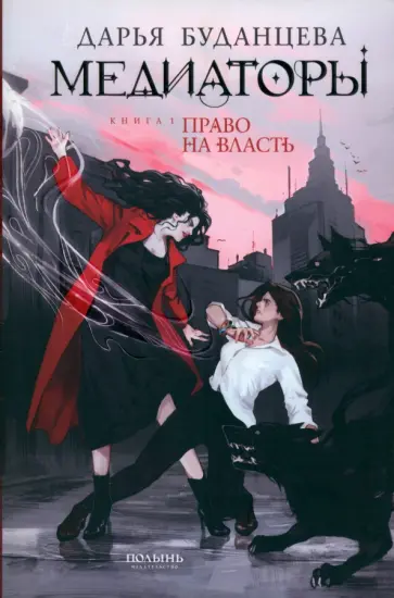 Дарья Буданцева - Медиаторы. Книга 1. Право на власть Дарья Буданцева - Медиаторы. Книга 1. Право на власть обложка книги