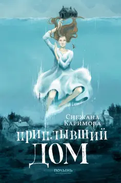 Снежана Каримова - Приплывший дом обложка книги