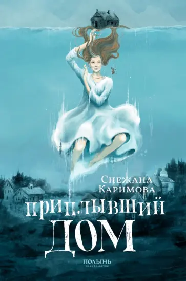 Снежана Каримова - Приплывший дом Снежана Каримова - Приплывший дом обложка книги