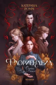 Катерина Ромм - Флориендейл. Одна из них обложка книги