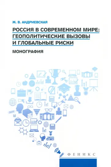 Жанна Андриевская - Россия в современном мире. Геополитические вызовы и глобальные риски. Монография Жанна Андриевская - Россия в современном мире. Геополитические вызовы и глобальные риски. Монография обложка книги