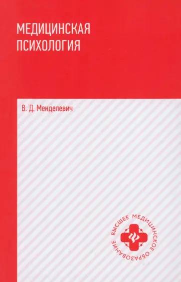 Владимир Менделевич - Медицинская психология. Учебник Владимир Менделевич - Медицинская психология. Учебник обложка книги