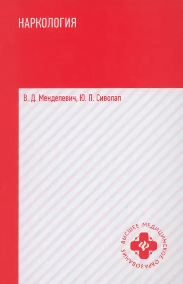 Менделевич, Сиволап - Наркология. Учебник Менделевич, Сиволап - Наркология. Учебник обложка книги