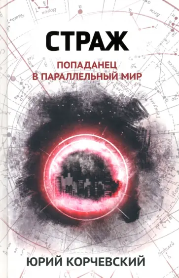 Юрий Корчевский - Страж. Попаданец в параллельный мир Юрий Корчевский - Страж. Попаданец в параллельный мир обложка книги
