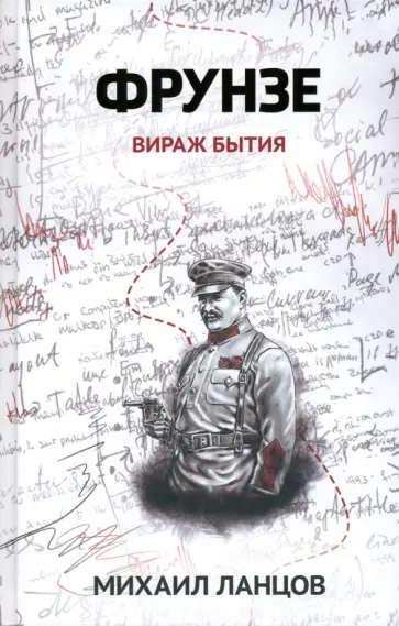 Михаил Ланцов - Фрунзе. Том 1. Вираж бытия Михаил Ланцов - Фрунзе. Том 1. Вираж бытия обложка книги
