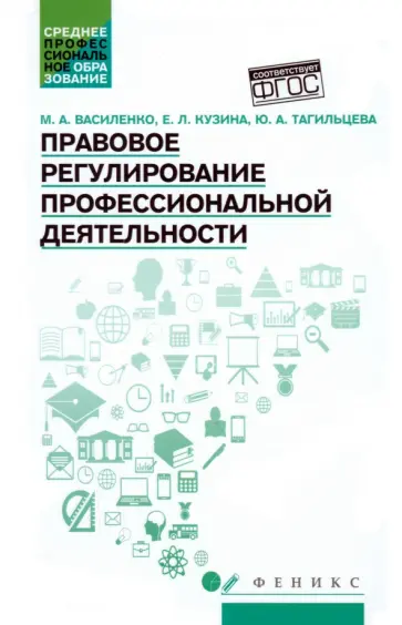 Василенко, Кузина - Правовое регулирование профессиональной деятельности. Учебное пособие. ФГОС Василенко, Кузина - Правовое регулирование профессиональной деятельности. Учебное пособие. ФГОС обложка книги