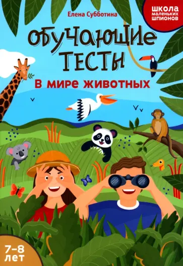 Елена Субботина - Обучающие тесты. В мире животных. 7-8 лет Елена Субботина - Обучающие тесты. В мире животных. 7-8 лет обложка книги