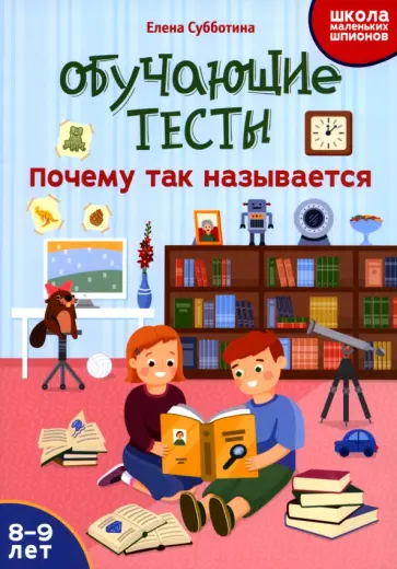 Елена Субботина - Обучающие тесты. Почему так называется. 8-9 лет Елена Субботина - Обучающие тесты. Почему так называется. 8-9 лет обложка книги