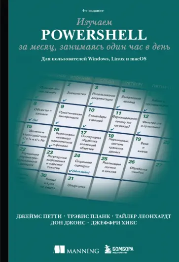 Петти, Планк - Изучаем PowerShell за месяц, занимаясь один час в день. Для пользователей Windows, Linux и macOS Петти, Планк - Изучаем PowerShell за месяц, занимаясь один час в день. Для пользователей Windows, Linux и macOS обложка книги