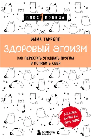 Эмма Таррелл - Здоровый эгоизм. Как перестать угождать другим и полюбить себя Эмма Таррелл - Здоровый эгоизм. Как перестать угождать другим и полюбить себя обложка книги