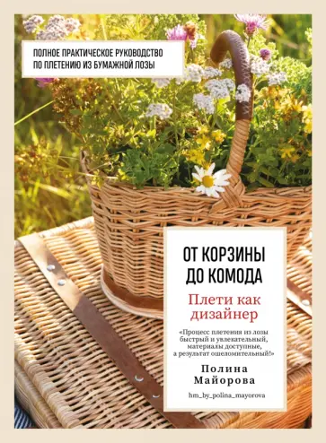 Полина Майорова - Плети как дизайнер. От корзины до комода обложка книги
