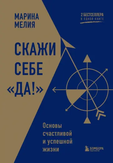 Марина Мелия - Скажи себе «Да!». Основы счастливой и успешной жизни обложка книги