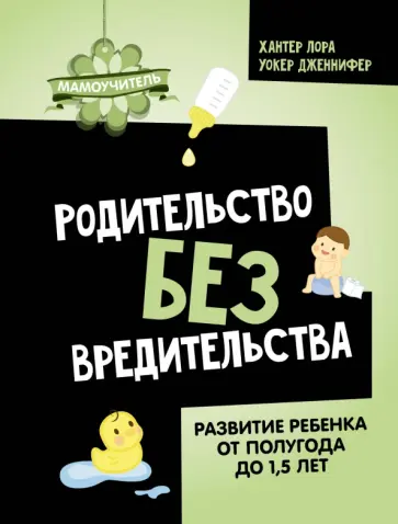 Хантер, Уокер - Родительство без вредительства. Развитие ребенка от полугода до 1,5 лет обложка книги