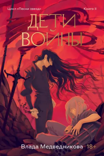 Влада Медведникова - Дети войны. Книга 2 обложка книги