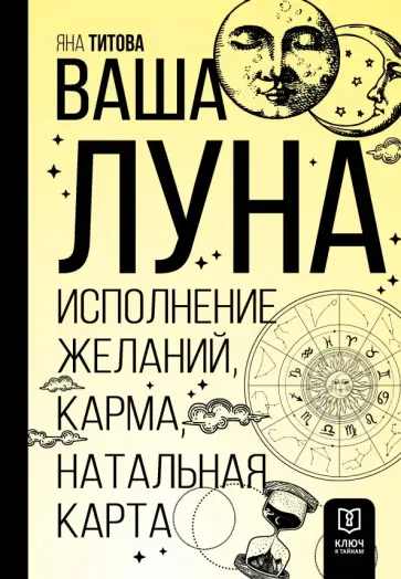 Яна Титова - Ваша Луна. Исполнение желаний, карма, натальная карта Яна Титова - Ваша Луна. Исполнение желаний, карма, натальная карта обложка книги