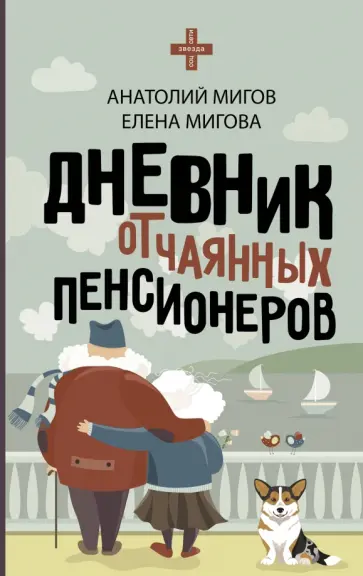 Мигова, Мигов - Дневник отчаянных пенсионеров обложка книги