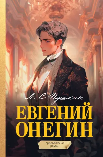 Александр Пушкин - Евгений Онегин. Графический роман Александр Пушкин - Евгений Онегин. Графический роман обложка книги