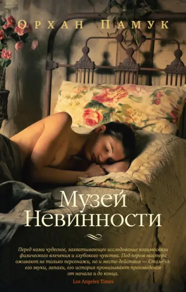 Орхан Памук - Музей Невинности Орхан Памук - Музей Невинности обложка книги