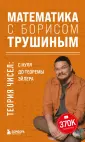 Математика с Борисом Трушиным