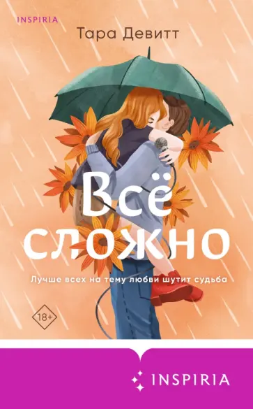 Тара Девитт - Все сложно Тара Девитт - Все сложно обложка книги