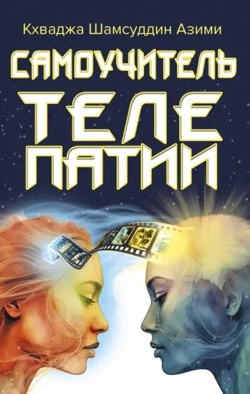 Кхваджа Азими - Самоучитель телепатии обложка книги