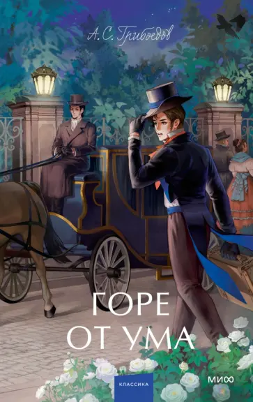 Александр Грибоедов - Горе от ума Александр Грибоедов - Горе от ума обложка книги