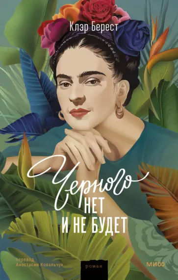Клэр Берест - Черного нет и не будет обложка книги