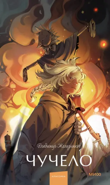 Владимир Железников - Чучело Владимир Железников - Чучело обложка книги