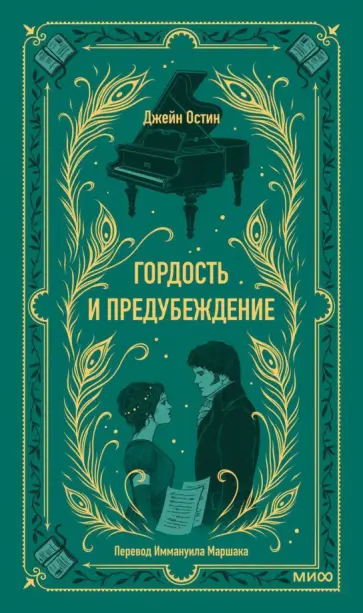 Джейн Остен - Гордость и предубеждение обложка книги