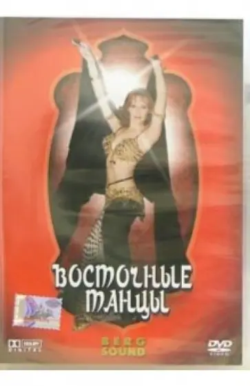 Виктор Винитинский - Восточные танцы (DVD) обложка книги