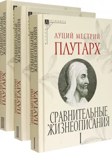 Плутарх - Сравнительные жизнеописания. Комплект в 3 томах обложка книги