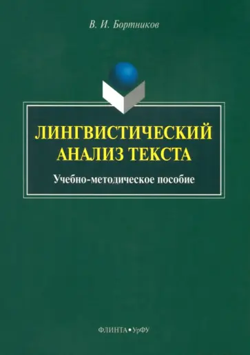 Владислав Бортников - Лингвистический анализ текста. Учебно-методическое пособие обложка книги