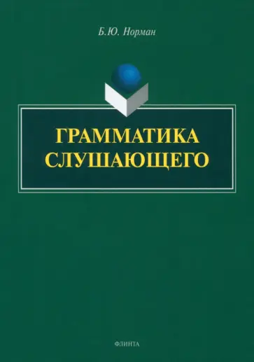Борис Норман - Грамматика слушающего Борис Норман - Грамматика слушающего обложка книги