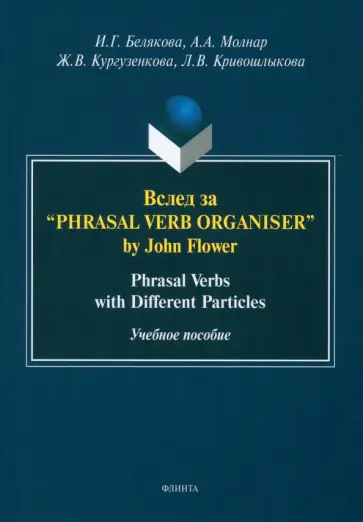 Белякова, Кургузенкова - Вслед за “Phrasal Verb Organiser” by John Flower. Phrasal Verbs with Different Particles обложка книги