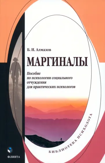 Борис Алмазов - Маргиналы. Пособие по психологии социального отчуждения для практических психологов обложка книги
