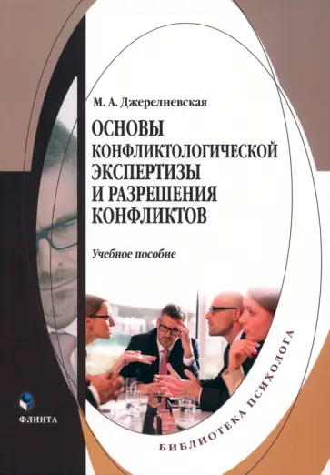 Мария Джерелиевская - Основы конфликтологической экспертизы и разрешения конфликтов. Учебное пособие Мария Джерелиевская - Основы конфликтологической экспертизы и разрешения конфликтов. Учебное пособие обложка книги