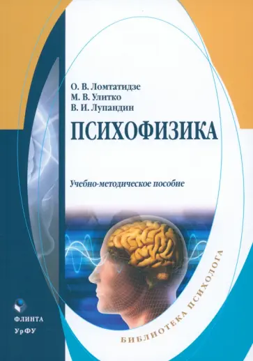Ломтатидзе, Лупандин - Психофизика. Учебно-методическое пособие Ломтатидзе, Лупандин - Психофизика. Учебно-методическое пособие обложка книги