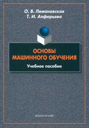 Лимановская, Алферьева - Основы машинного обучения. Учебное пособие обложка книги