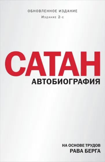 Рав Берг - Сатан. Автобиография Рав Берг - Сатан. Автобиография обложка книги