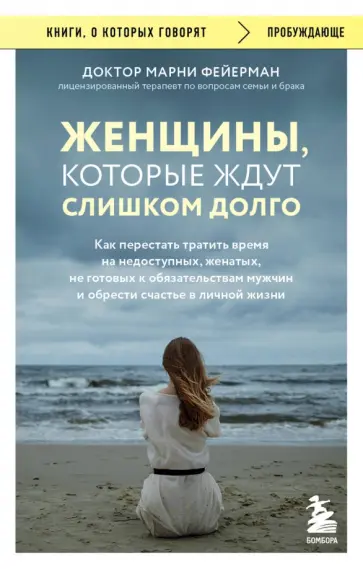 Марни Фейерман - Женщины, которые ждут слишком долго. Как перестать тратить время и обрести счастье Марни Фейерман - Женщины, которые ждут слишком долго. Как перестать тратить время и обрести счастье обложка книги