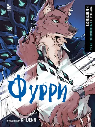 Фурри. Раскрашиваем 22 антропоморфных персонажа обложка книги