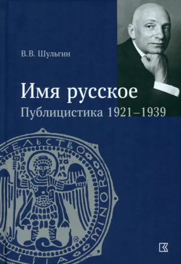 Василий Шульгин - «Имя русское». Публицистика 1921–1939 гг. Василий Шульгин - «Имя русское». Публицистика 1921–1939 гг. обложка книги