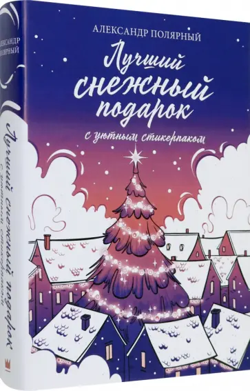 Александр Полярный - Лучший снежный подарок с уютными стикерами Александр Полярный - Лучший снежный подарок с уютными стикерами обложка книги