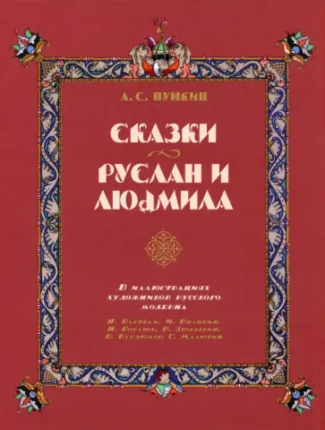 Александр Пушкин - Сказки. Руслан и Людмила обложка книги