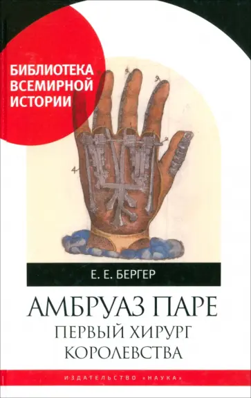 Елена Бергер - Амбруаз Паре. Первый хирург Королевства Елена Бергер - Амбруаз Паре. Первый хирург Королевства обложка книги