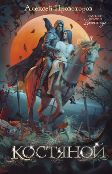 Алексей Провоторов - Костяной Алексей Провоторов - Костяной обложка книги