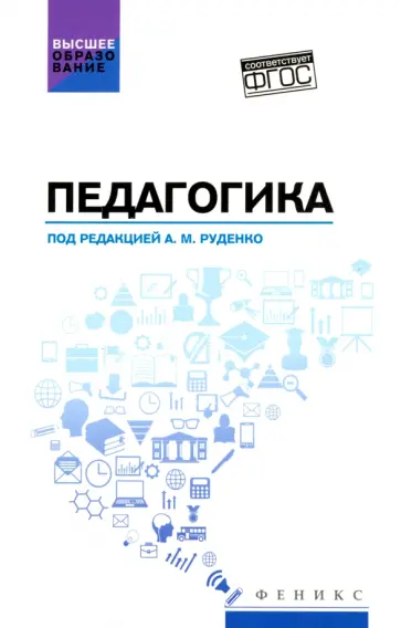 Руденко, Самыгин - Педагогика. Учебное пособие Руденко, Самыгин - Педагогика. Учебное пособие обложка книги