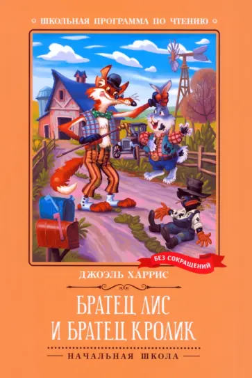 Джоэль Харрис - Братец Лис и Братец Кролик Джоэль Харрис - Братец Лис и Братец Кролик обложка книги