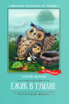 Сергей Козлов - Ёжик в тумане Сергей Козлов - Ёжик в тумане обложка книги
