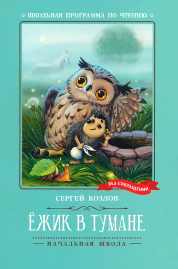Сергей Козлов - Ёжик в тумане Сергей Козлов - Ёжик в тумане обложка книги